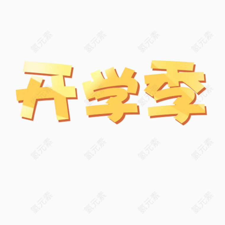 开学季艺术字