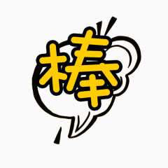 棒字体