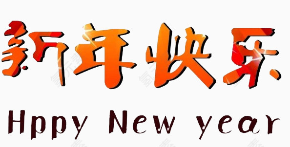 艺术字新年快乐