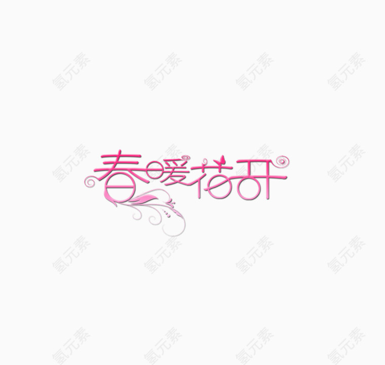 春暖花开字体艺术字