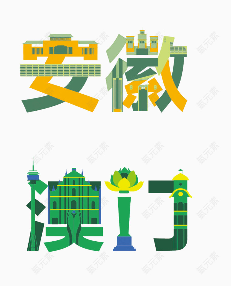 抽象城市个性字体