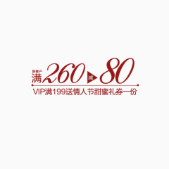 满260减80艺术字