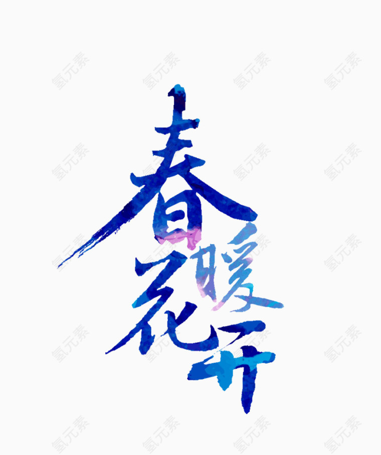 春暖花开艺术字