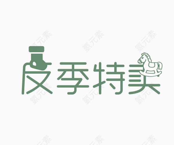 反季特卖艺术字体