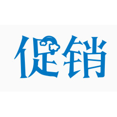 促销创意字体PNG元素