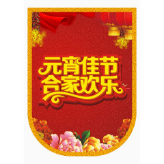 元宵佳节艺术字