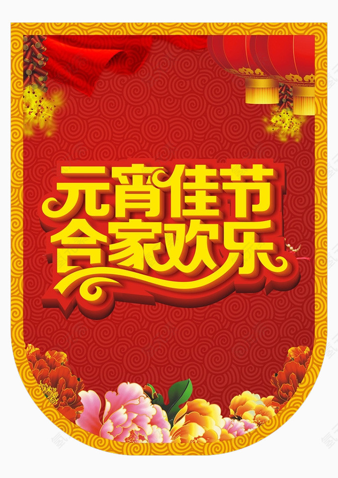 元宵佳节艺术字