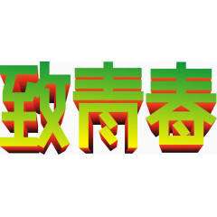 致青春绿字