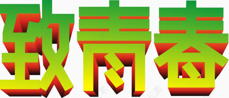 致青春绿字