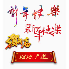 新年元素艺术字