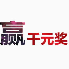 赢千元大奖艺术字字体