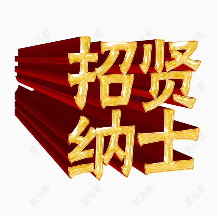 招聘艺术字