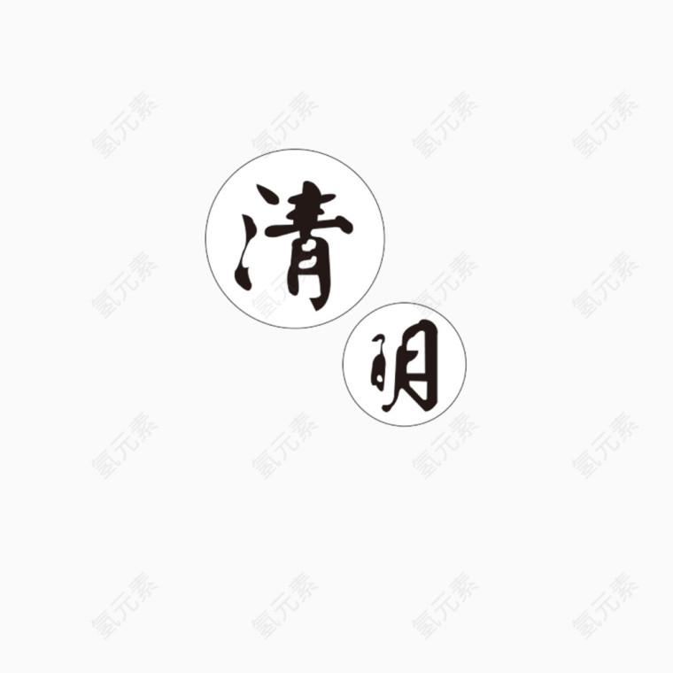 清明书法字体