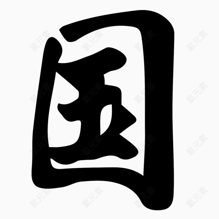 毛笔字国