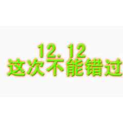 1212不能错过