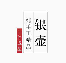 银壶艺术字