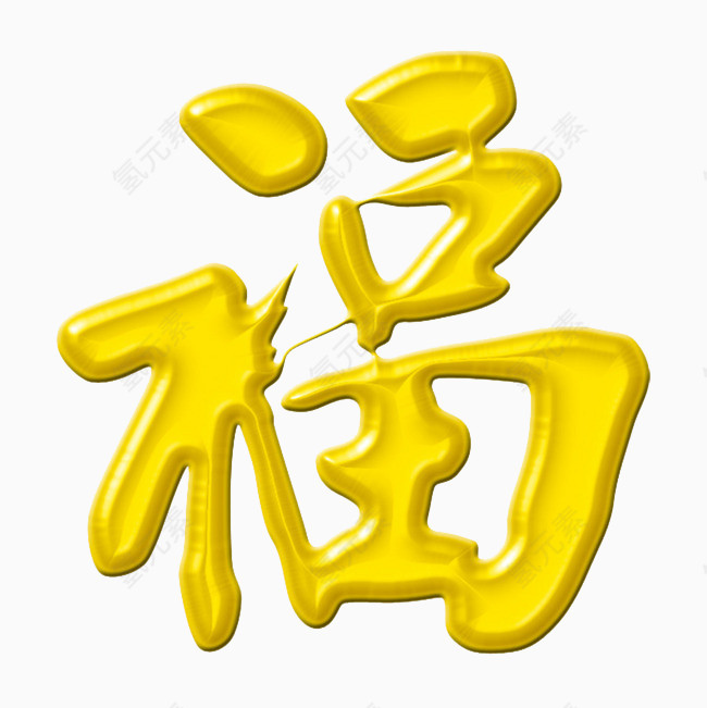 黄色立体福字