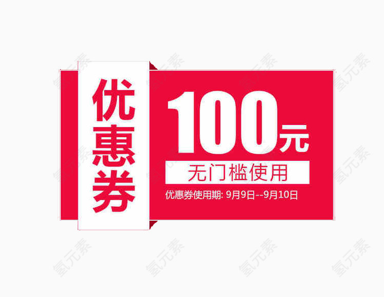 100优惠劵