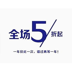 全场5折艺术字