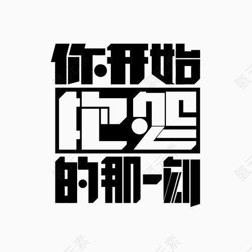 你开始抱怨的那一刻变形文字