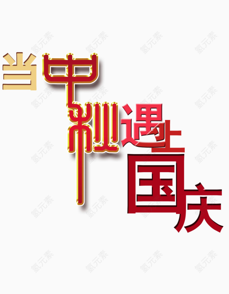 艺术字中秋遇上国庆