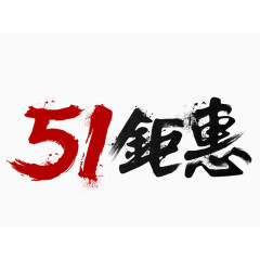 51钜惠书法字