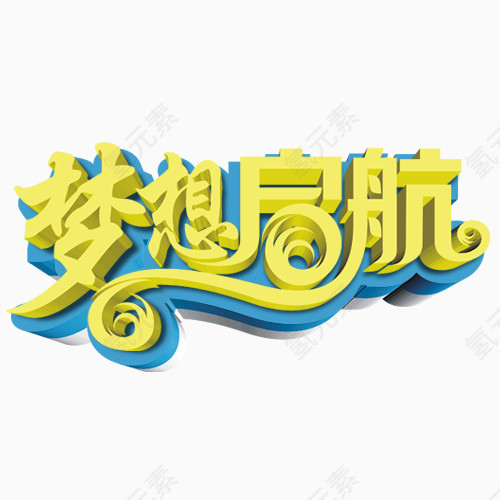 梦想起航立体字