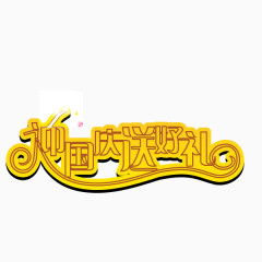 国庆节 金黄色 字体 海报banner字体