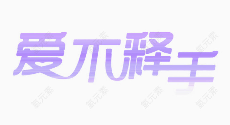 艺术字体