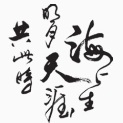 中秋节 诗词 笔刷 字体设计 活动