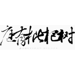 卡通素材绚丽字体