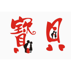 宝贝艺术字