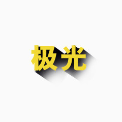 光影字体