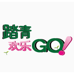 踏青欢乐GO