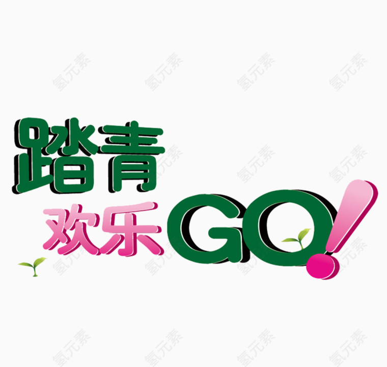 踏青欢乐GO