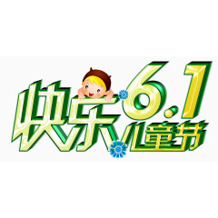 61儿童节广告文字素材