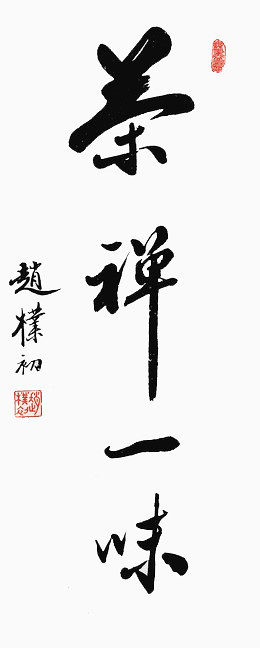 毛笔字茶道