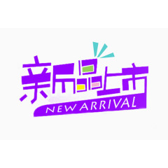 新品上市艺术字体