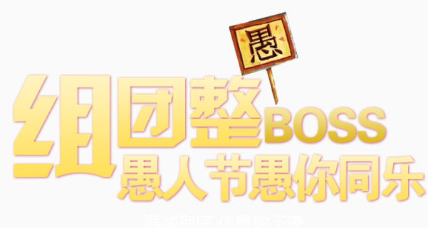 组团整boss愚人节主题海报下载