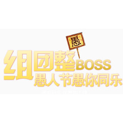 组团整boss愚人节主题海报