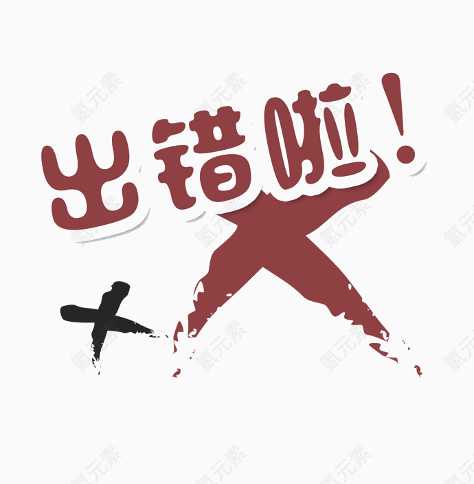 出错啦标题字