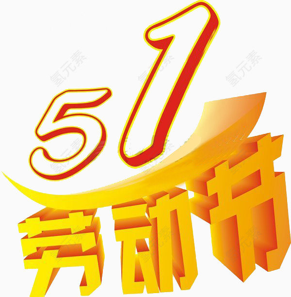 51劳动节艺术字