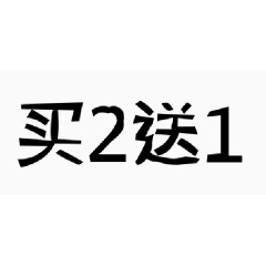 买二送一字体