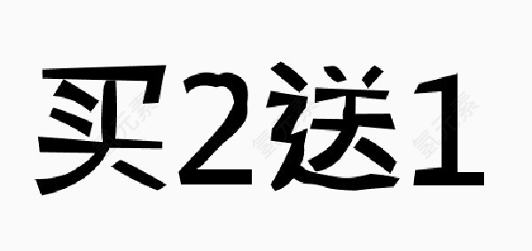 买二送一字体