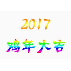 鸡年大吉艺术字