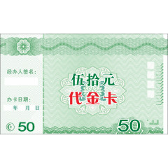 代金卡