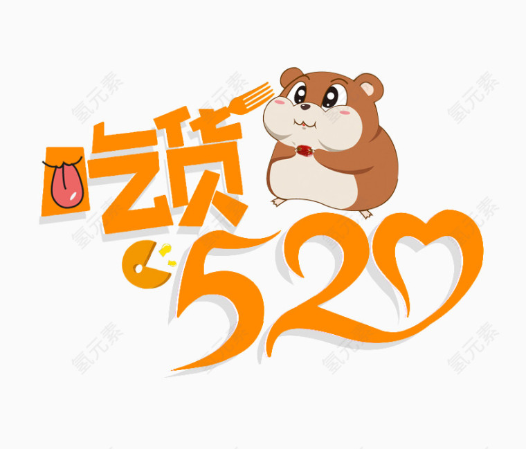 卡通吃货520字体排版