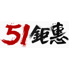 51钜惠艺术字免费下载