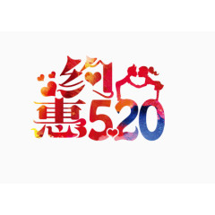 520艺术字效果元素