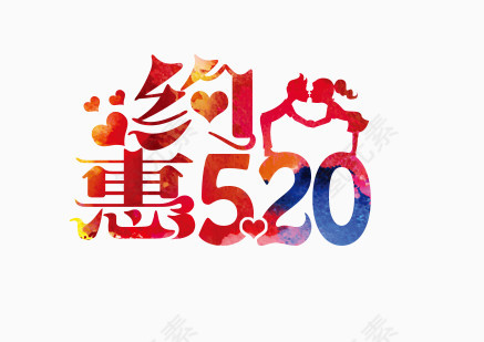 520艺术字效果元素